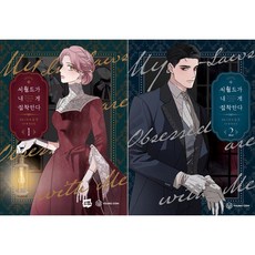 시월드가 내게 집착한다 1 2 (전2권세트)