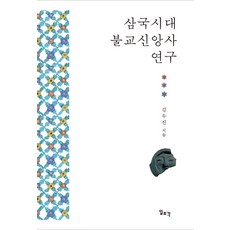 삼국시대불교책