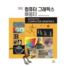 opengl로배우는3차원컴퓨터그래픽스