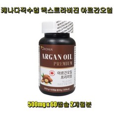 모로칸엑스트라버진아르간오일