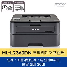 브라더 흑백레이저프린터 HL-L2360DN 분당 30매의 빠른 인쇄 자동양면인쇄 유선네트워크