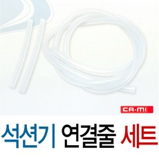 (CA-MI) 석션기용 연결 튜브세트, 1개