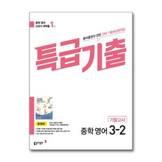 특급기출 중학 영어 3-2 기말고사 윤정미, 동아출판