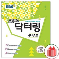 사은품+2024년 EBS 올림포스 닥터링 수학 2