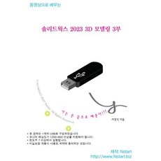동영상으로 배우는 솔리드웍스 2023 3D 모델링 3부