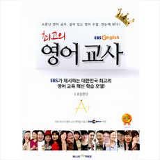 최고의영어교사