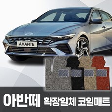 신형아반테코일매트