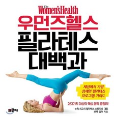 우먼즈헬스 필라테스 대백과 : 세상에서 가장 상세한 필라테스 프로그램 가이드, 프로제, 브룩 실러 저/이정민 역