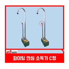 화이팅 안심 소독기C형 / 무인전신소독기 / 대인소독기 / 대인방역기 / 워킹스루소독기 / 공간소독기 / 공간살균기, C형