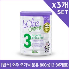 [법스] 호주 오가닉 분유 800g(12-36개월)X3