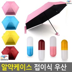 방수기능 자외선차단 알약우양산 패션우산 케이스우산 우산 접이식우산