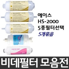 에이스 HS-2000 비데필터호환 5개묶음 선택형, 나사형[5개]
