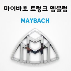 마이바흐 트렁크 엠블럼 MAYBACH 벤츠용품