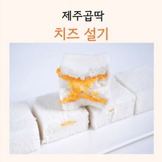 제주곱딱 치즈설기 체다치즈설기 설기, 1개, 60g