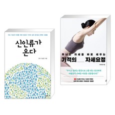 신인류가 온다 + 무너진 자세를 바로 세우는 기적의 자세요정 (전2권), 한문화