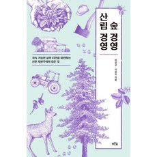 숲 경영 산림 경영:지속 가능한 삶의 터전을 마련하는 산촌 자본주의의 모든 것, 푸른숲