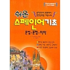 쉬운스페인어기초