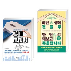 (서점추천) 경매 교과서 + 이번 생에 건물주 한번 돼보고 죽을랍니다 (전2권), 지상사