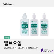 Hetman 헷맨 트럼펫 전용 라이트 클래식 피스톤 밸브오일 Lubricant, 1개, 헷맨 Lubricant 1