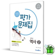 (사은품) 미래엔 중학교 역사 2 평가문제집 (김태웅)