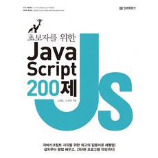 초보자를 위한 JavaScript 200제, 정보문화사 - 모바일오피스넷20mb