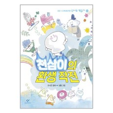 창비 천삼이의 환생 작전 (마스크제공)