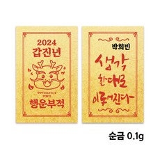 [뽀르띠][신년선물] 2024 갑진년 신년 행운 황금 부적 골드바(0.1g) - 갑진년골드바