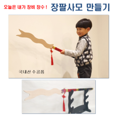 삼국지 장팔사모 국내산 수공품 어린이 만들기 체험, 단검 장팔사모