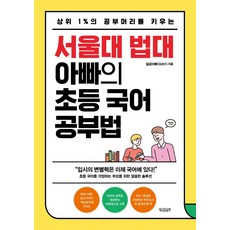 서울대합격생기적의어휘공부법