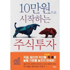 10만원으로 시작하는 주식투자, 북오션