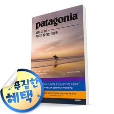 사은품증정) 파타고니아 파도가 칠 때는 서핑을 - 책 도서, ◆형광펜1P증정/라이팅하우스◈파타고니아 파도가 칠 때는 서핑을◈