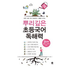 뿌리깊은 초등국어 독해력 3단계(초등 3-4학년 대상):하루 15분 국어 독해력의 기틀을 다지는, 국어, 초3 + 초4/3단계 유아/어린이