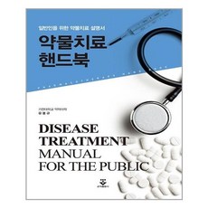 약물치료핸드북