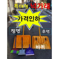 눈삽.넉가래 초대형.바퀴.튼튼강력형.최고급제품, 1개