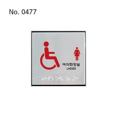 0477 장애인여자화장실 점자(알루미늄)(100mmX100mm), 1개