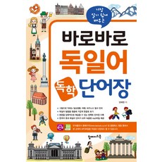 가장 알기 쉽게 배우는 바로바로 독일어 독학 단어장:그림으로 익히는 일상생활 여행 비즈니스 필수 단어, 탑메이드북