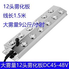 안개 생성기 발생기 스텐 카페 분수대 어항 미스트 수조 인테리어, 12헤드 분무기(변압기 DC45V 미포함) 단품