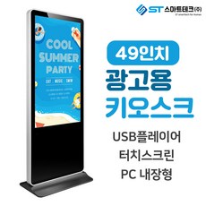 스마트테크 49인치 디지털 사이니지 LM-DID-4900 키오스크 적외선터치