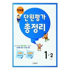 전과목 단원평가 총정리 1-2 (2022), 교학사(참), 초등1학년