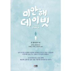 미안해 데이빗