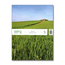 생명의 삶 큰글자 2024 5월호 (개역개정판.새찬송가)