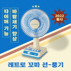 블루아이디 레트로 무선 꼬마선풍기 BI-DF2 / 22년형, 본품