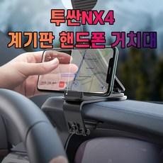 투싼nx4차량용거치대