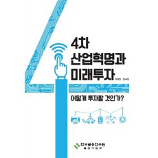 4차 산업혁명과 미래투자:어떻게 투자할 것인가?, 한국금융연수원, 이석진,김수진 공저