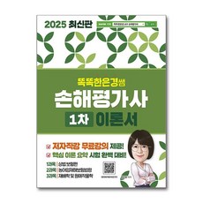 2025 똑똑한은경쌤 손해평가사 1차 이론서 전체 무료강의, 2025 똑똑한은경쌤 손해평가사 1차 이론서 전체 .., 한은경(저), 직업상점