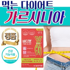 먹는 다이어트 가르시니아 HCA 중년 탄수화물 컷팅제 복부 뱃살 등살 내장 지방 종아리 허벅지 안쪽 살 빼기빼는 2주 3주 단기 다이어트 건강한 칼로리 체지방 컷팅 캄보지아 추출