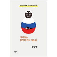 하나북스퀘어 러시아는 무엇이 되려 하는가 자유주의의 황혼 그리고 러시아의 귀환