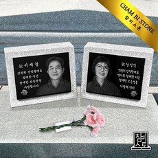 사진 비석 평장묘 묘비석 묘지 평장 가족납골묘 잔디장 수목장 참비스톤 1개 400X300(막대형부착형) 상품 이미지