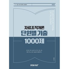 2024 단원별 기출 1000제 자료조직개론, 스페라플러스(SperaPlus)