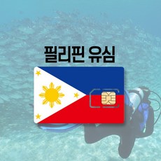 필리핀 유심 LTE 완전무제한 5일 6일 세부 보홀 보라카이 마닐라 여행 유심칩, LTE 무제한